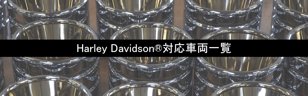Harley-Davidson®対応車両一覧